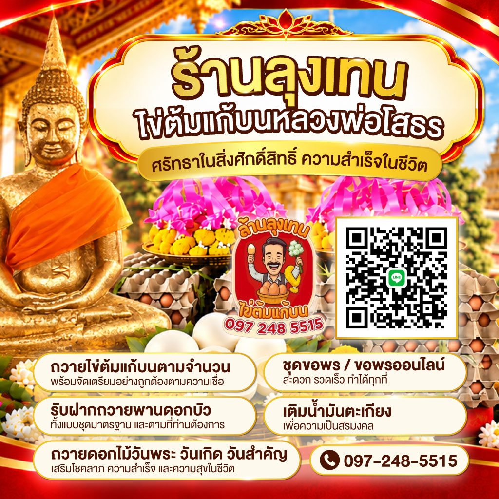 ไข่ต้มแก้บนวัดหลวงพ่อโสธร