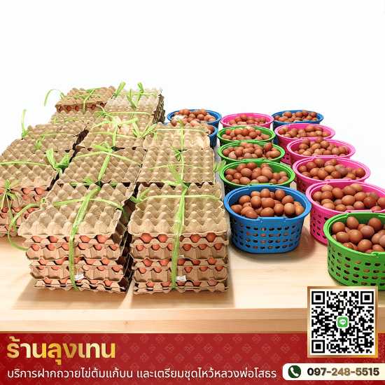 บริการชุดไข่แก้บน