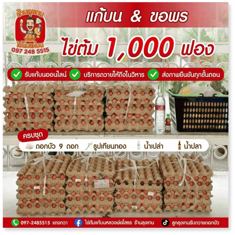 บริการชุดแก้บน ขอพร ไข่ต้ม ครบวงจร